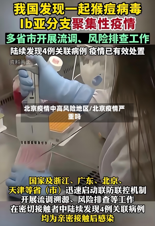 北京疫情中高风险地区/北京疫情严重吗-第3张图片