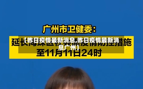 【昨日疫情最新消息,昨日疫情最新消息广州】