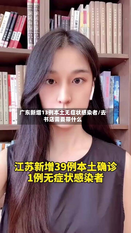 广东新增13例本土无症状感染者/去书店需要带什么-第3张图片