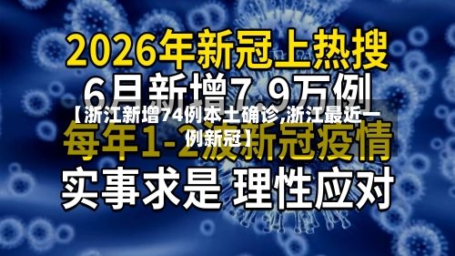 【浙江新增74例本土确诊,浙江最近一例新冠】-第2张图片