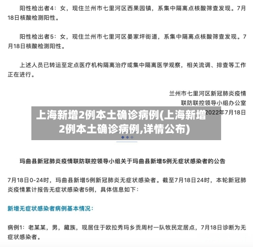 上海新增2例本土确诊病例(上海新增2例本土确诊病例,详情公布)-第2张图片