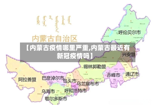 【内蒙古疫情哪里严重,内蒙古最近有新冠疫情吗】