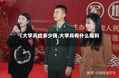 【大学兵给多少钱,大学兵有什么福利】