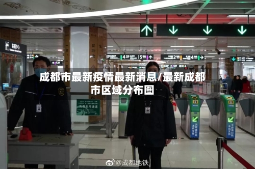 成都市最新疫情最新消息/最新成都市区域分布图-第2张图片