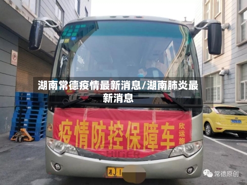 湖南常德疫情最新消息/湖南肺炎最新消息-第2张图片
