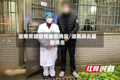 湖南常德疫情最新消息/湖南肺炎最新消息-第3张图片