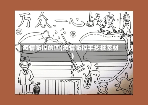 疫情防控的画(疫情防控手抄报素材)-第1张图片