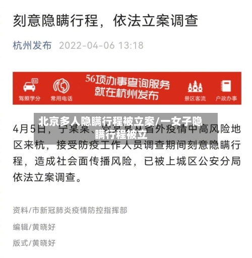 北京多人隐瞒行程被立案/一女子隐瞒行程被立