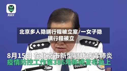 北京多人隐瞒行程被立案/一女子隐瞒行程被立-第2张图片