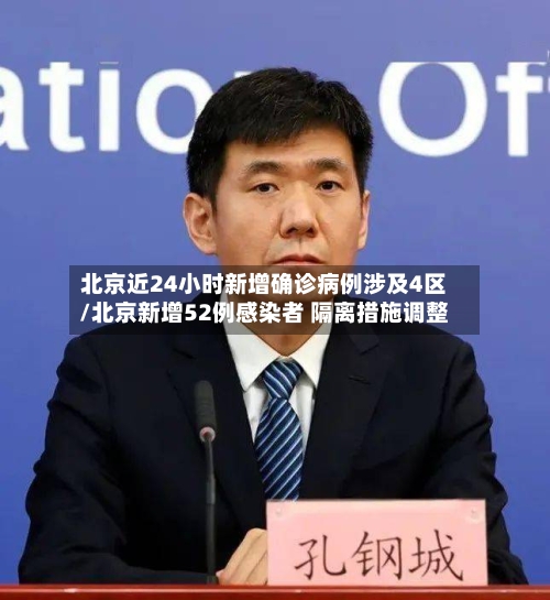 北京近24小时新增确诊病例涉及4区/北京新增52例感染者 隔离措施调整