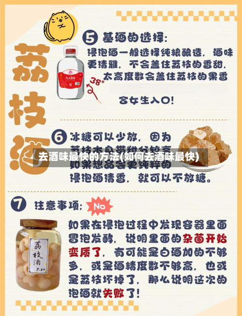 去酒味最快的方法(如何去酒味最快)