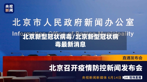 北京新型冠状病毒/北京新型冠状病毒最新消息