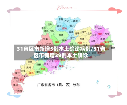 31省区市新增5例本土确诊病例/31省区市新增39例本土确诊-第2张图片
