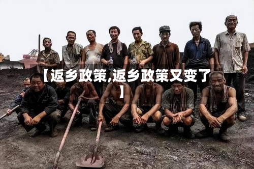 【返乡政策,返乡政策又变了】-第3张图片