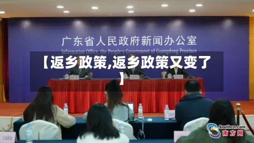 【返乡政策,返乡政策又变了】-第2张图片