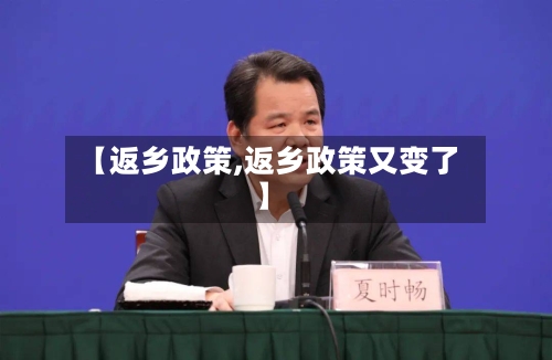【返乡政策,返乡政策又变了】