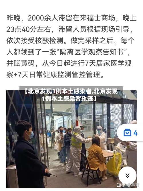 【北京发现1例本土感染者,北京发现1例本土感染者轨迹】