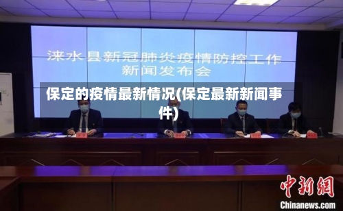 保定的疫情最新情况(保定最新新闻事件)