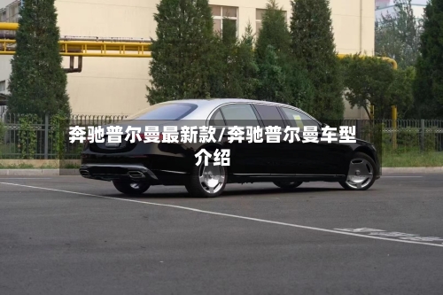 奔驰普尔曼最新款/奔驰普尔曼车型介绍