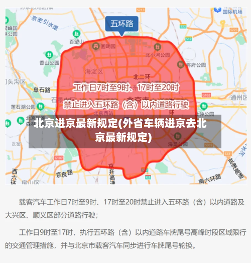 北京进京最新规定(外省车辆进京去北京最新规定)