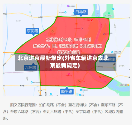 北京进京最新规定(外省车辆进京去北京最新规定)-第2张图片
