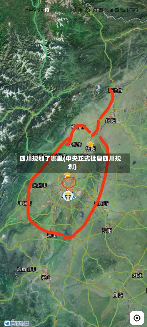 四川规划了哪里(中央正式批复四川规划)-第2张图片