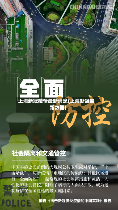 上海新冠疫情最新消息(上海新冠最新数据)