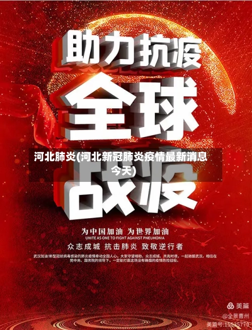河北肺炎(河北新冠肺炎疫情最新消息今天)-第2张图片