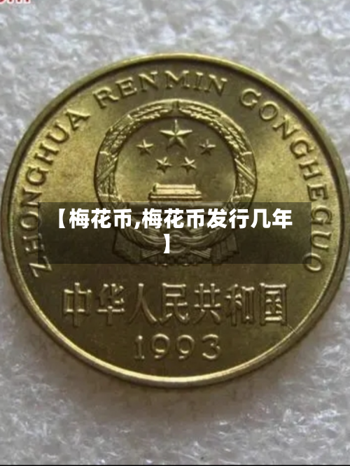 【梅花币,梅花币发行几年】-第2张图片