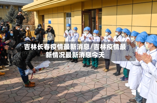 吉林长春疫情最新消息/吉林疫情最新情况最新消息今天-第2张图片
