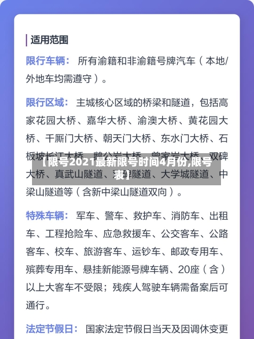 【限号2021最新限号时间4月份,限号表】-第2张图片