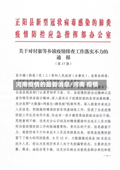 河南疫情的最新消息/河南 疫情