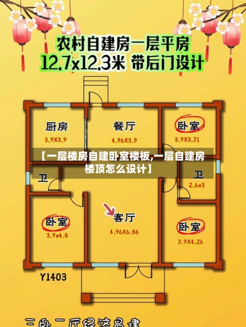 【一层楼房自建卧室楼板,一层自建房楼顶怎么设计】