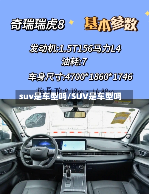 suv是车型吗/SUV是车型吗