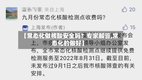 【常态化做核酸安全吗？专家解答,常态化的做好】