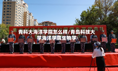 青科大海洋学院怎么样/青岛科技大学海洋学院生物学
