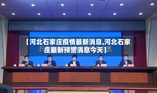 【河北石家庄疫情最新消息,河北石家庄最新预警消息今天】