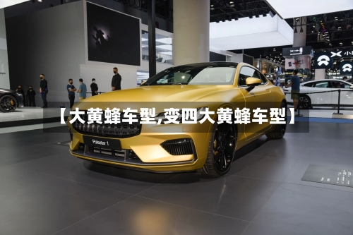 【大黄蜂车型,变四大黄蜂车型】-第3张图片