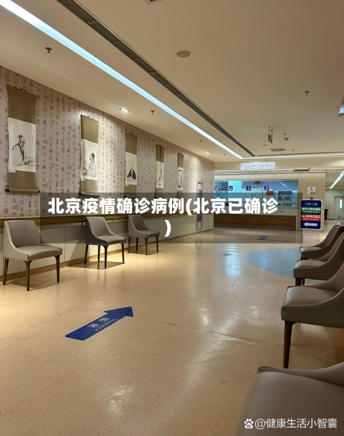 北京疫情确诊病例(北京已确诊)-第2张图片