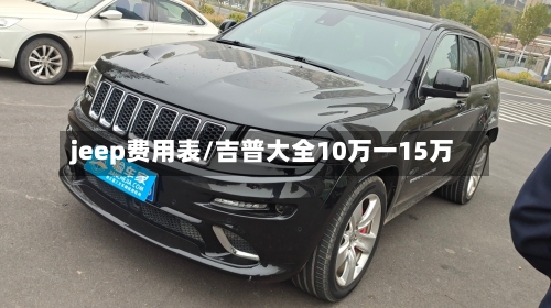 jeep费用表/吉普大全10万一15万