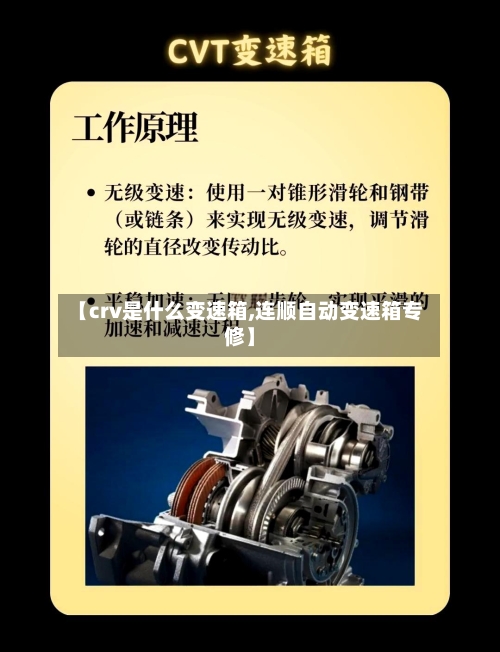 【crv是什么变速箱,连顺自动变速箱专修】-第2张图片