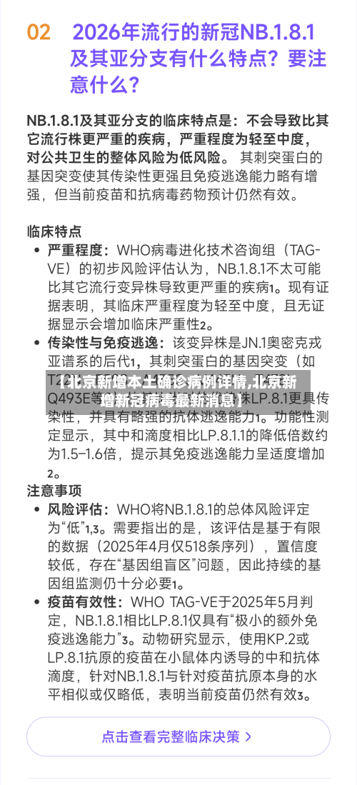 【北京新增本土确诊病例详情,北京新增新冠病毒最新消息】