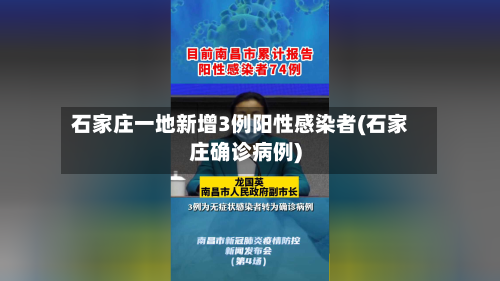 石家庄一地新增3例阳性感染者(石家庄确诊病例)-第3张图片