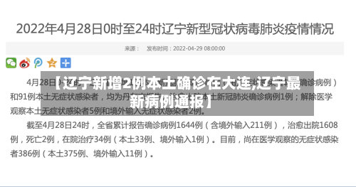 【辽宁新增2例本土确诊在大连,辽宁最新病例通报】