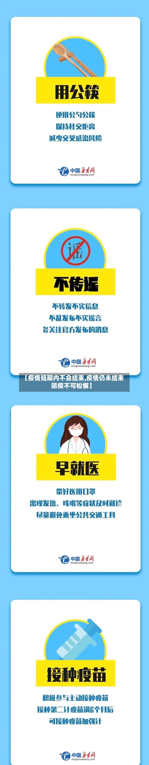 【疫情短期内不会结束,疫情仍未结束防疫不可松懈】