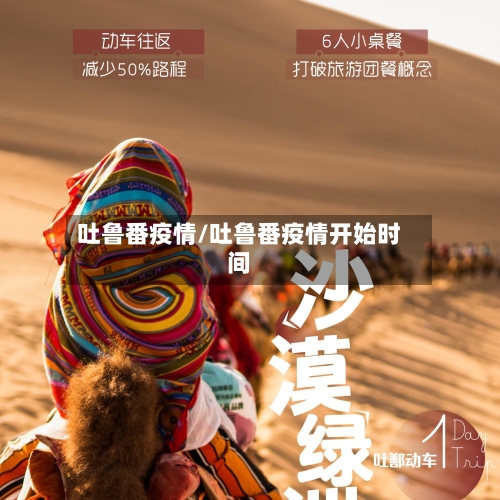 吐鲁番疫情/吐鲁番疫情开始时间-第2张图片
