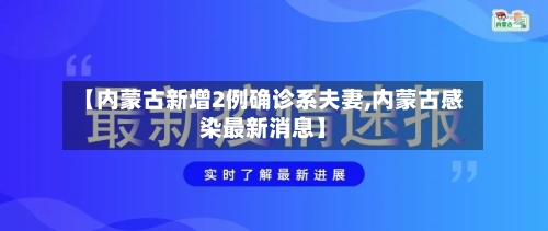 【内蒙古新增2例确诊系夫妻,内蒙古感染最新消息】-第2张图片