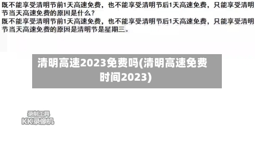 清明高速2023免费吗(清明高速免费时间2023)-第2张图片