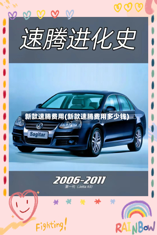 新款速腾费用(新款速腾费用多少钱)-第2张图片