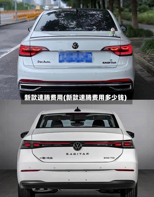 新款速腾费用(新款速腾费用多少钱)-第3张图片
